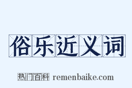 俗乐近义词是什么意思的图片